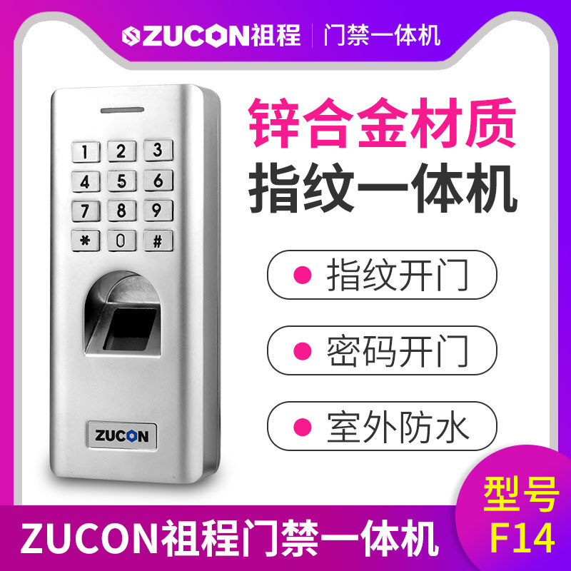 ZUCON祖程F14門(mén)禁系統防水指紋一體機 密碼開(kāi)鎖 室外防水指紋機