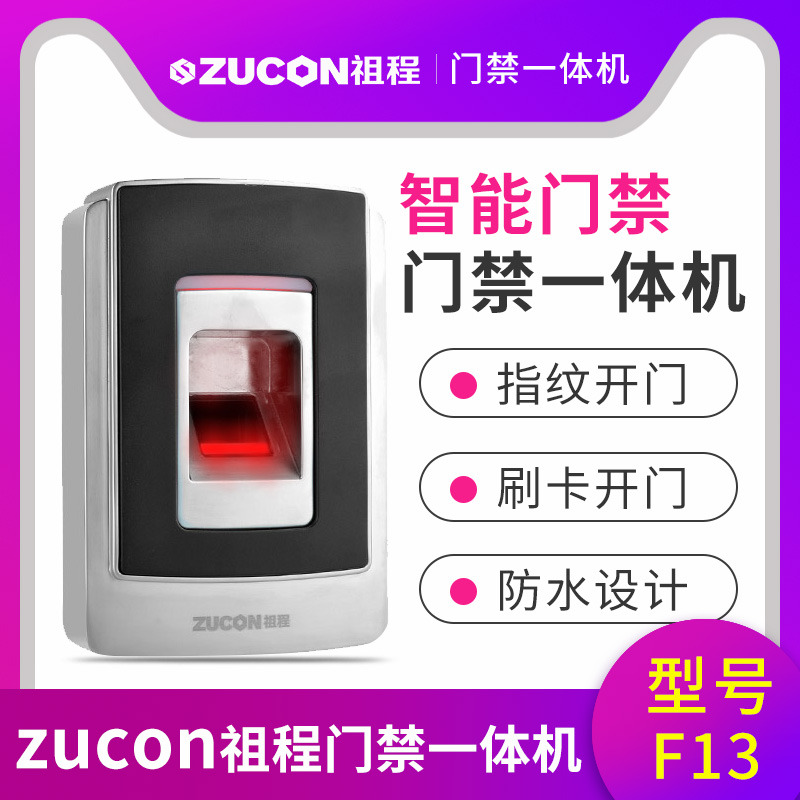 ZUCON祖程F13電子門(mén)禁系統防水指紋一體機ID刷卡機室外門(mén)鎖遙控開(kāi)鎖