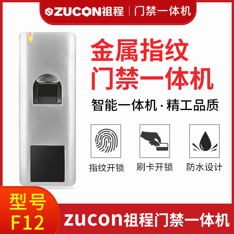 ZUCON祖程F12門(mén)禁系統防水指紋一體機ID刷卡機室外防水指紋機