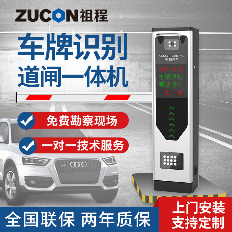 ZUCON祖程 道閘車(chē)牌識別一體機停車(chē)場(chǎng)收費起落桿車(chē)輛欄桿小區閘機門(mén)禁系統
