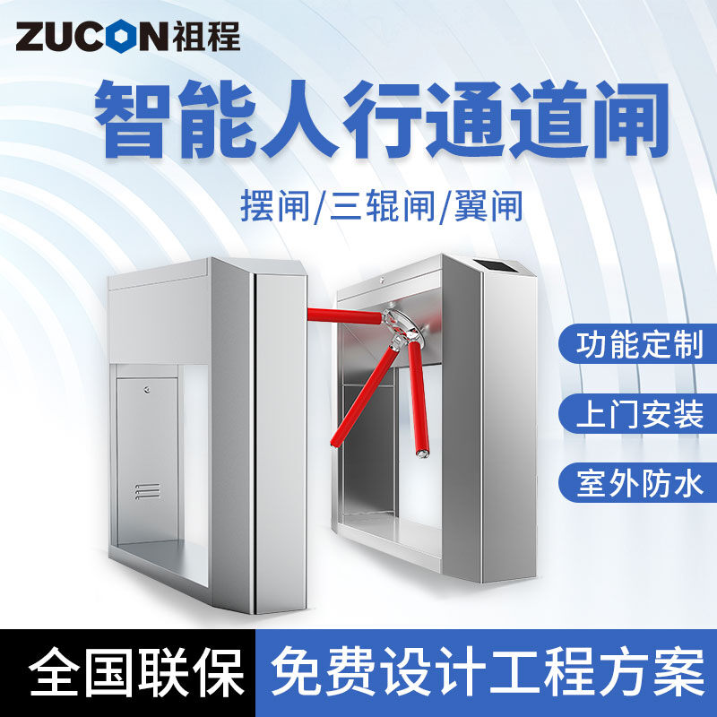 ZUCON祖程 人行通道閘一體機工地三輥閘翼閘擺閘智能閘機門(mén)禁系統