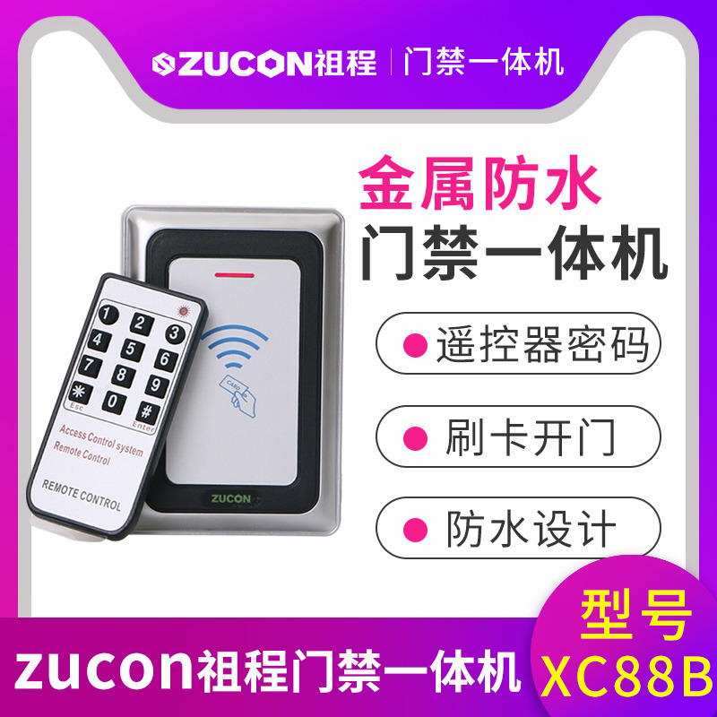 ZUCON祖程XC88B金屬門(mén)禁機一體機室外防水門(mén)禁 讀卡器26、34讀頭