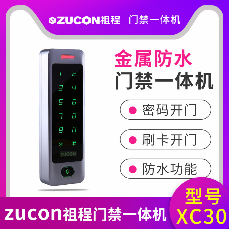 ZUCON祖程XC30金屬門(mén)禁一體機小區室外防水刷卡密碼門(mén)禁系統一體機