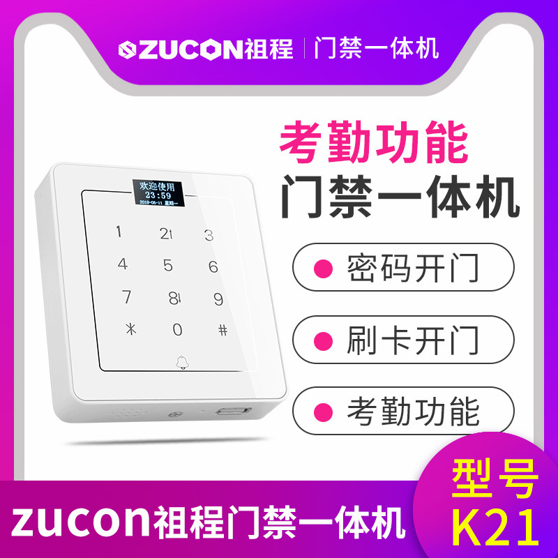ZUCON祖程K21門(mén)禁考勤機觸摸門(mén)禁機機刷卡機密碼機帶U盤(pán)下載功能