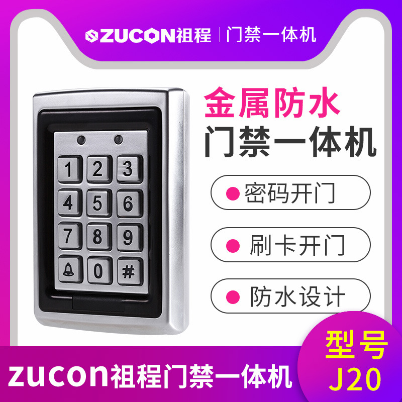 ZUCON祖程J20 金屬防水門(mén)禁機ID刷卡門(mén)禁一體機 金屬刷卡機 背光鍵盤(pán)