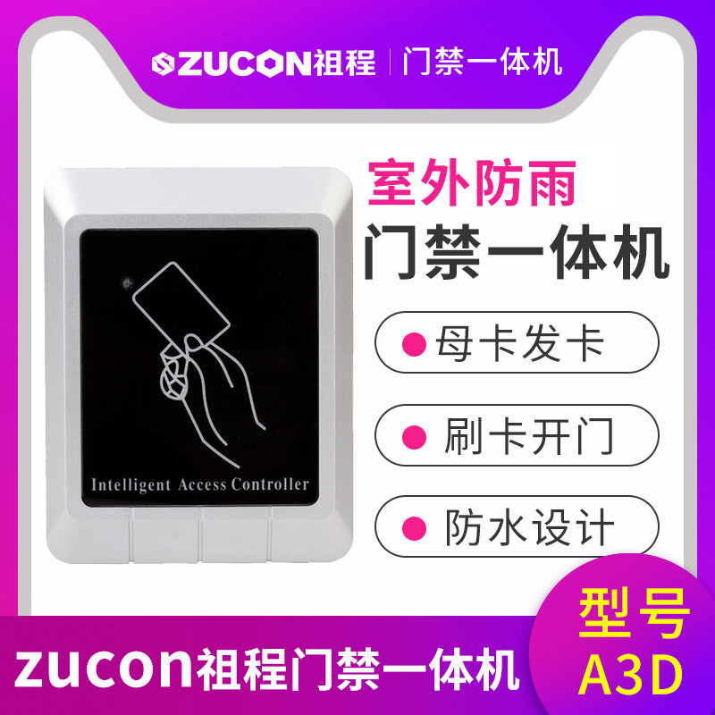 ZUCON祖程A3門(mén)禁一體機室外防水門(mén)禁一體機讀卡器帶母卡發(fā)卡