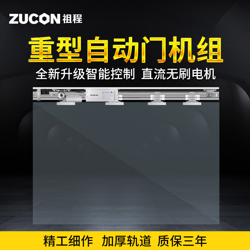 ZUCON祖程AT100重型自動(dòng)感應平移門(mén)電動(dòng)玻璃門(mén)感應門(mén)電機整套機組電動(dòng)門(mén)禁系統