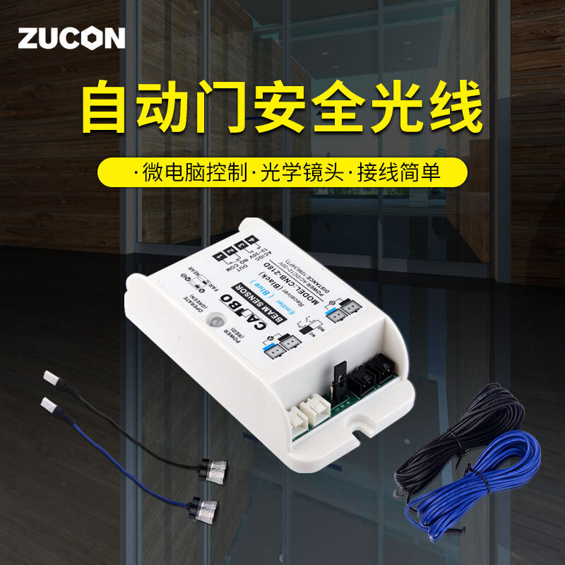 ZUCON祖程218D自動(dòng)門(mén)安全光線(xiàn)自動(dòng)平移門(mén)配件感應門(mén)電動(dòng)門(mén)電眼防夾光線(xiàn)