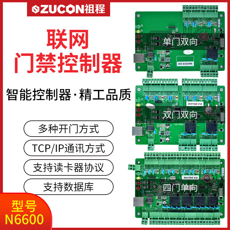 ZUCON祖程N6600系列聯(lián)網(wǎng)門(mén)禁控制器單雙四門(mén)控制器門(mén)禁考勤主機異地打卡考勤跨網(wǎng)管理