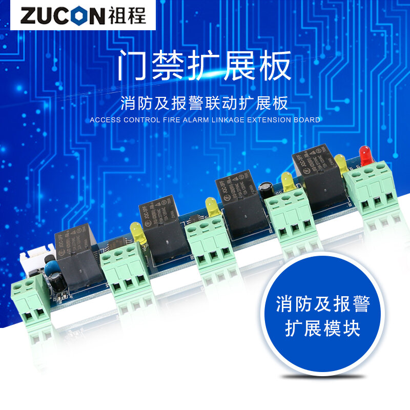 ZUCON祖程 門(mén)禁中性板消防及報警聯(lián)動(dòng)擴展模塊連接控制板器主板配件