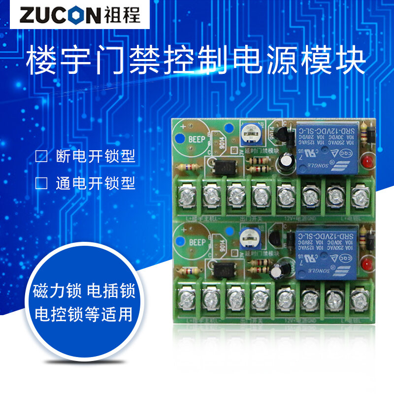 ZUCON祖程K10T磁力鎖延時(shí)電路板 樓宇對講門(mén)禁控制電源模塊 控制開(kāi)關(guān)