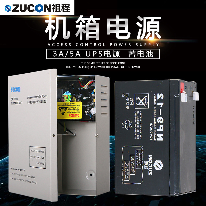 ZUCON祖程門(mén)禁后備電源12v5a門(mén)禁電源控制器12v3a專(zhuān)用儲備電源ups