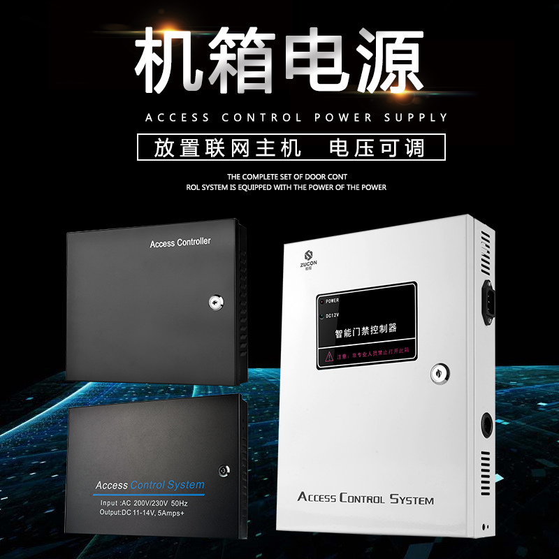 ZUCON祖程聯(lián)網(wǎng)機箱電源門(mén)禁系統門(mén)禁機箱電源多門(mén)控制器12V5A7A變壓器