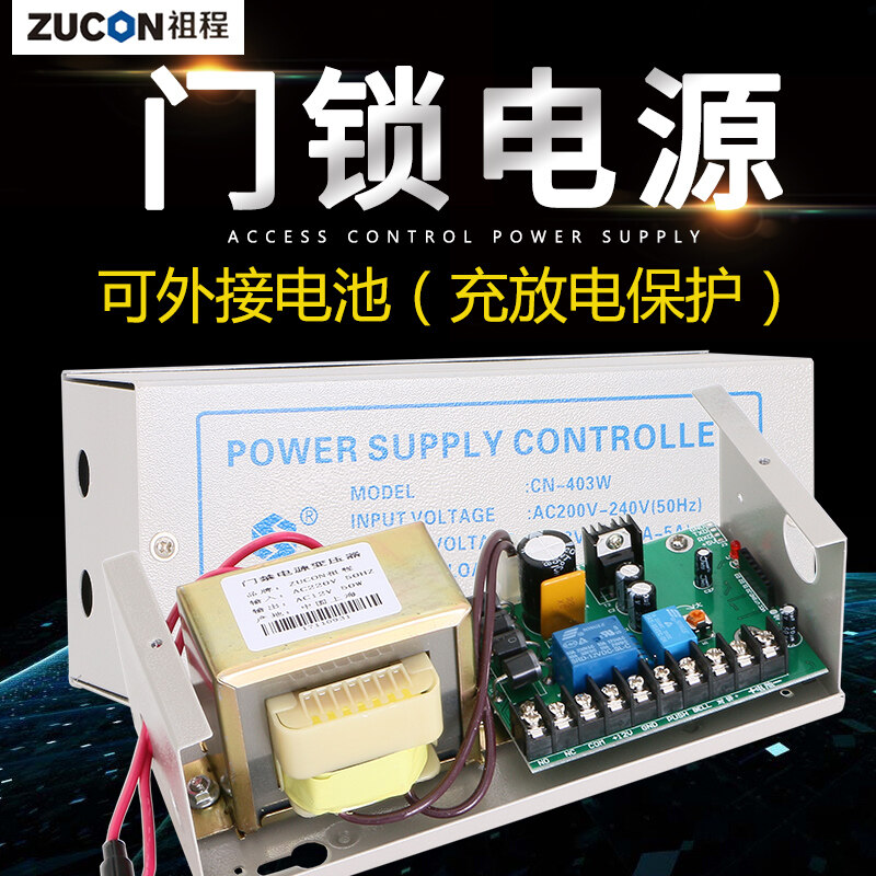 ZUCON祖程403W、405W門(mén)禁系統配套電源 3A5A門(mén)鎖控制器外接電插鎖磁力鎖