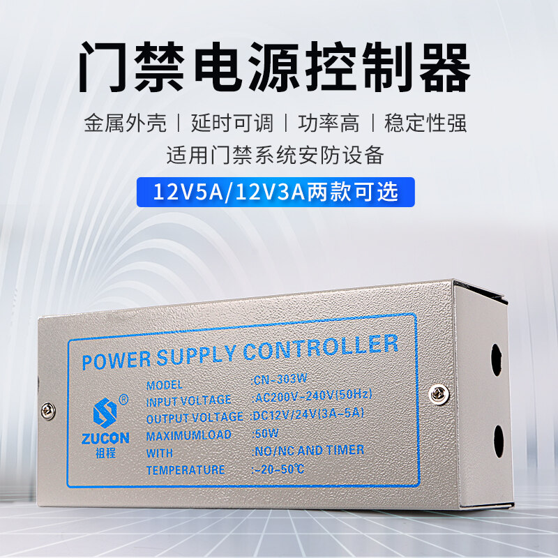 ZUCON祖程303W、305W門(mén)禁電源12v5a門(mén)禁專(zhuān)用電源控制器電路板12v3a變壓器