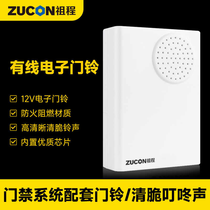 ZUCON祖程B12電子門(mén)鈴 門(mén)禁系統配套門(mén)鈴 12V電子門(mén)鈴 無(wú)需電池門(mén)鈴