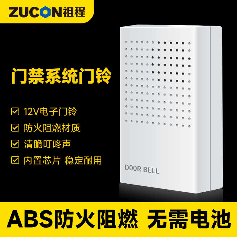 ZUCON祖程B10電子門(mén)鈴 門(mén)禁系統配套門(mén)鈴 12V電子門(mén)鈴 無(wú)需電池門(mén)鈴