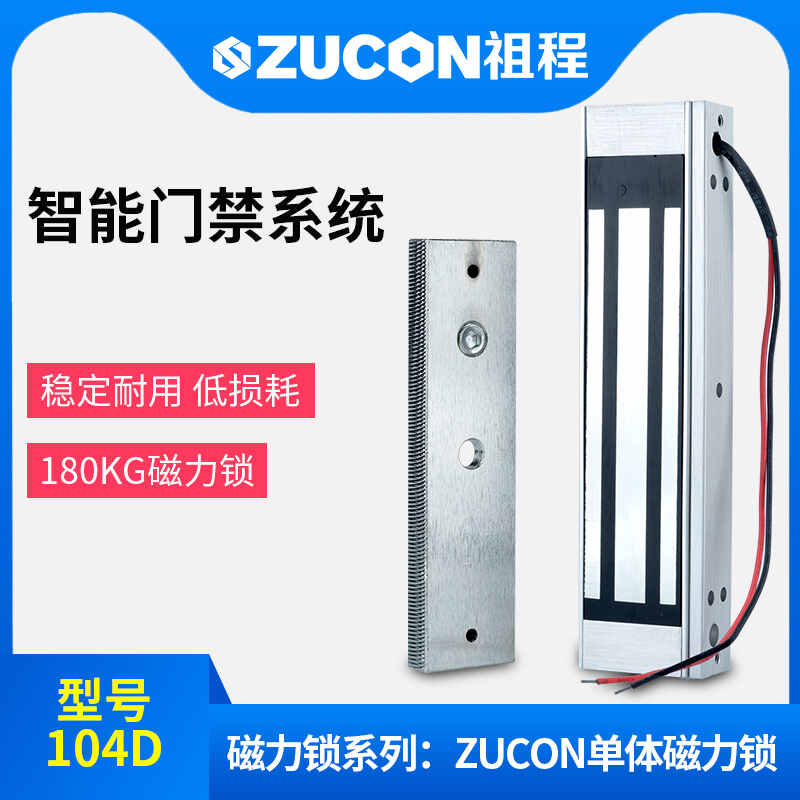 ZUCON祖程104D磁力鎖180kg門(mén)禁系統鎖