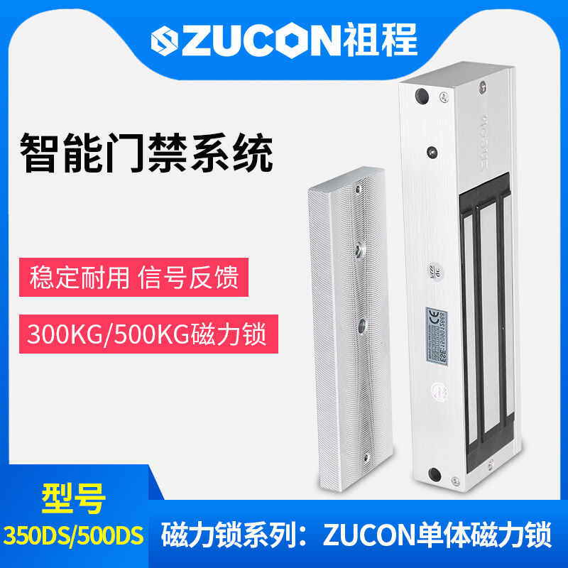 ZUCON祖程350、500公斤單門(mén)雙門(mén)單體雙體磁力鎖門(mén)禁鎖電磁鎖磁吸鎖