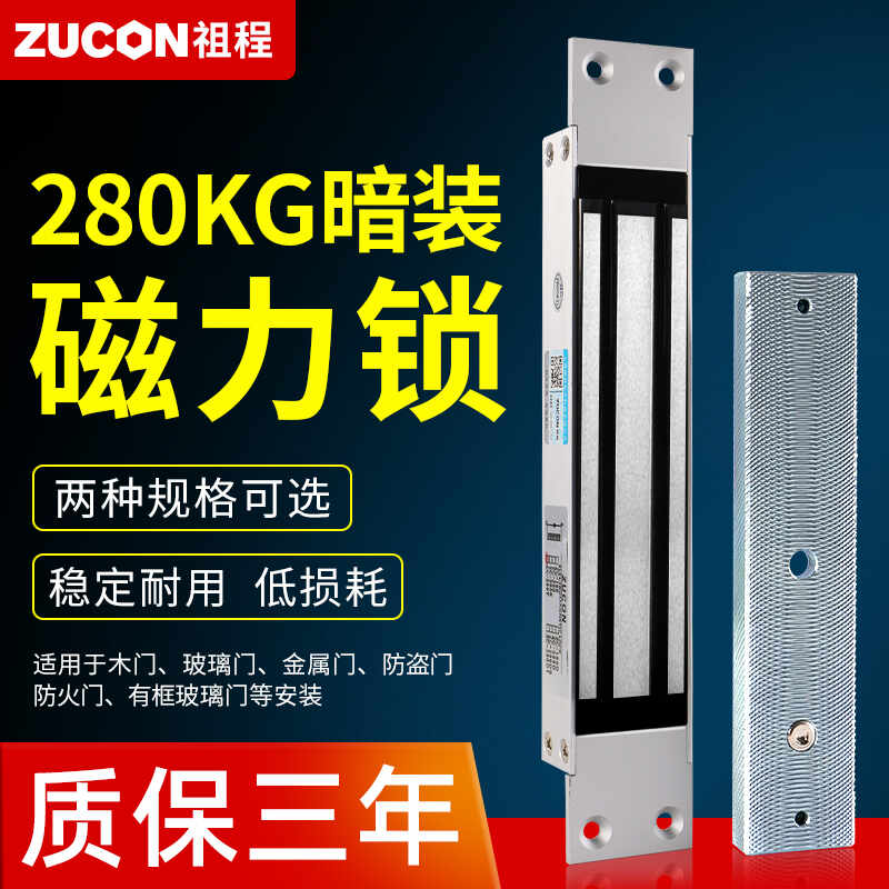 ZUCON祖程磁力鎖280kg暗裝單門(mén)電磁鎖12v門(mén)禁鎖電控鎖可延時(shí)信號反饋