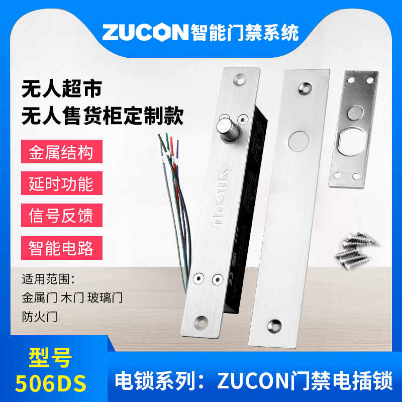 ZUCON祖程506DS祖程門(mén)禁電插鎖常閉斷電鎖12V24V門(mén)磁信號超市無(wú)人柜