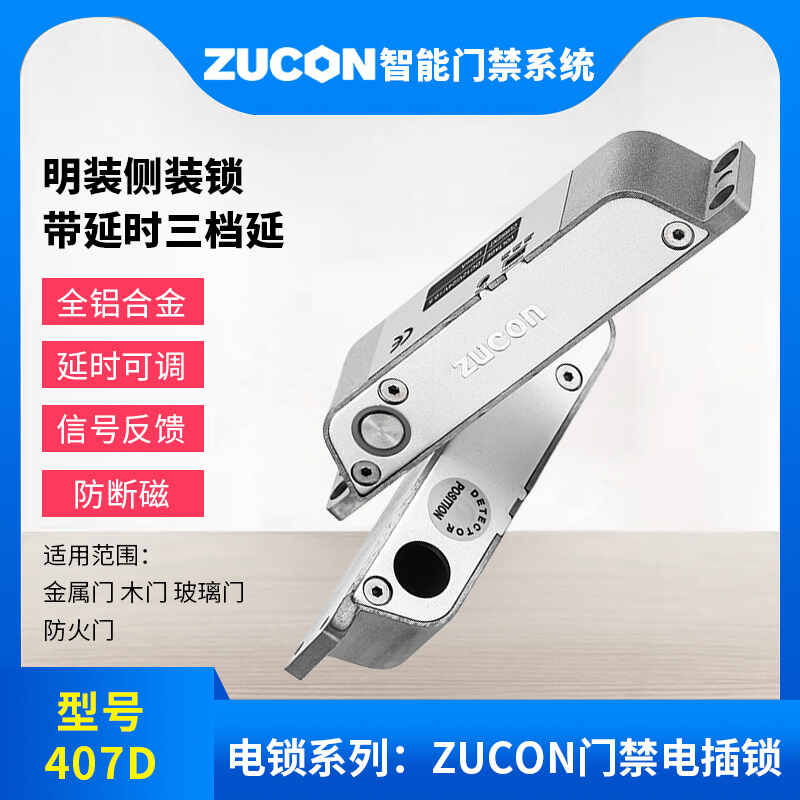ZUCON祖程407D明裝電插鎖木門(mén)鐵門(mén)插銷(xiāo)鎖有框玻璃門(mén)禁系統斷電開(kāi)