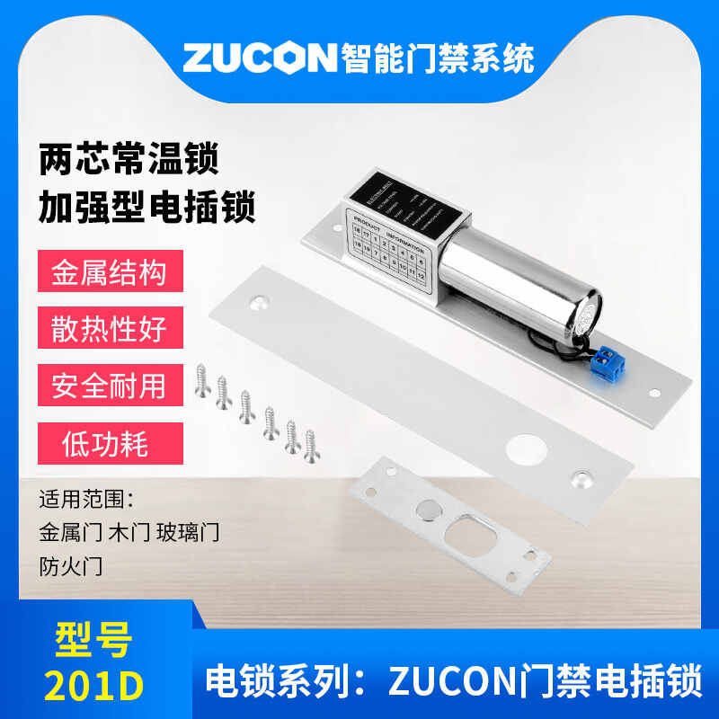 ZUCON祖程201D兩芯電插鎖加強型電插鎖門(mén)禁配套電插鎖耐用穩定常溫鎖