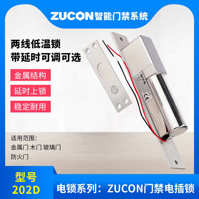 ZUCON祖程202D低溫延時(shí)電插鎖加強型電插鎖門(mén)禁配套電插鎖超低溫電鎖
