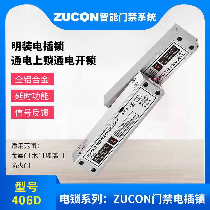 ZUCON祖程406D明裝電插鎖門(mén)禁系統斷電開(kāi)鎖低溫帶信號反饋電插鎖