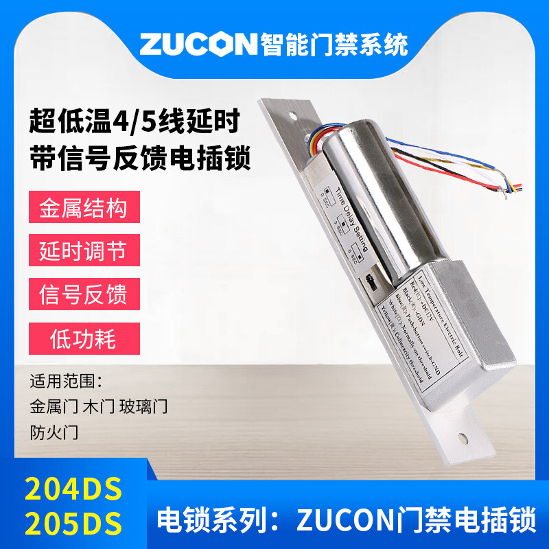 ZUCON祖程204DS 4、5芯延時(shí)電插鎖信號反饋插銷(xiāo)鎖門(mén)禁配套電插鎖低溫鎖