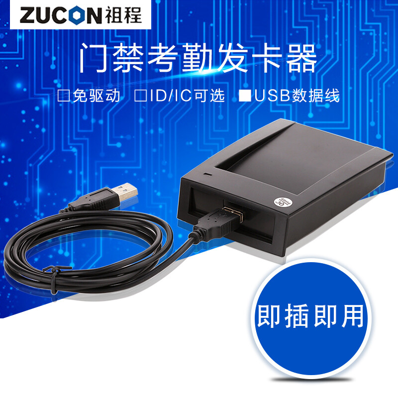 ZUCON祖程CA1028門(mén)禁系統發(fā)卡器 IDIC發(fā)卡機 門(mén)禁設備讀卡器 USB發(fā)卡器