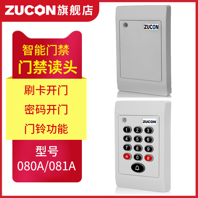 ZUCON祖程080A、081A門(mén)禁考勤讀卡器門(mén)禁讀頭IDIC卡刷卡機門(mén)禁刷卡器讀卡機白色