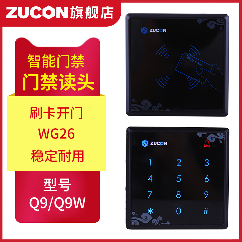 ZUCON祖程Q9、Q9W觸摸門(mén)禁讀卡器IC ID卡門(mén)禁讀頭觸摸按鍵門(mén)禁讀頭WG26讀頭