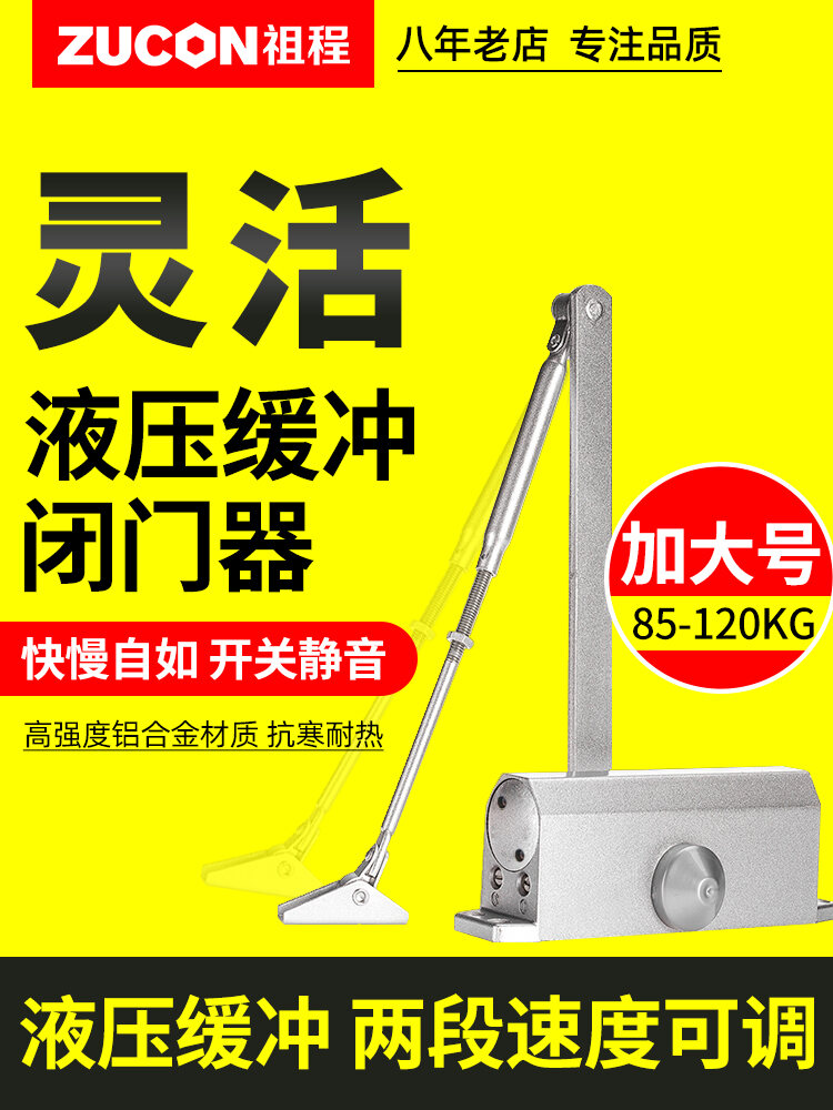 ZUCON祖程081+加大號液壓閉門(mén)器 85-120KG自動(dòng)關(guān)門(mén)器不定位閉門(mén)器