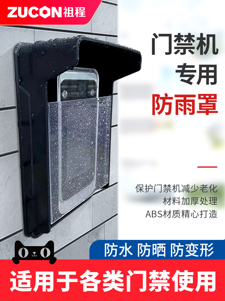 ZUCON祖程防水罩門(mén)禁機專(zhuān)用防水罩室外防雨延緩老化保護罩門(mén)禁一體機保護殼