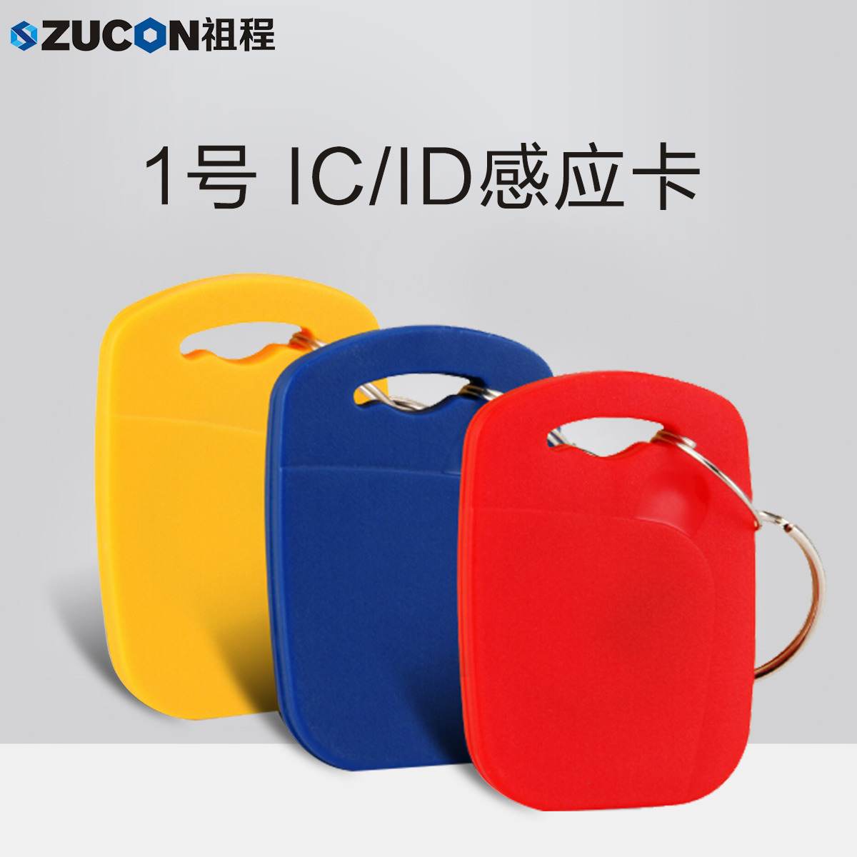 ZUCON祖程1號鑰匙卡扣1號掛扣ID、IC感應扣門(mén)禁考勤扣小卡扣異形卡