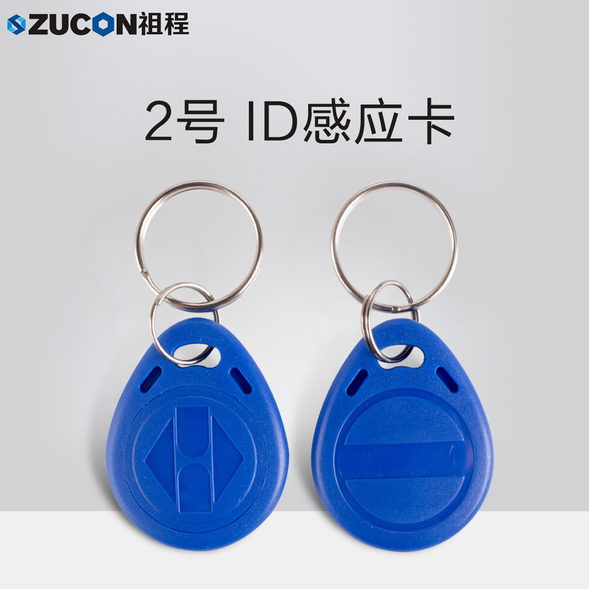 ZUCON祖程2號感應卡扣門(mén)禁系統考勤卡扣圓扣鑰匙掛扣卡ID小卡扣