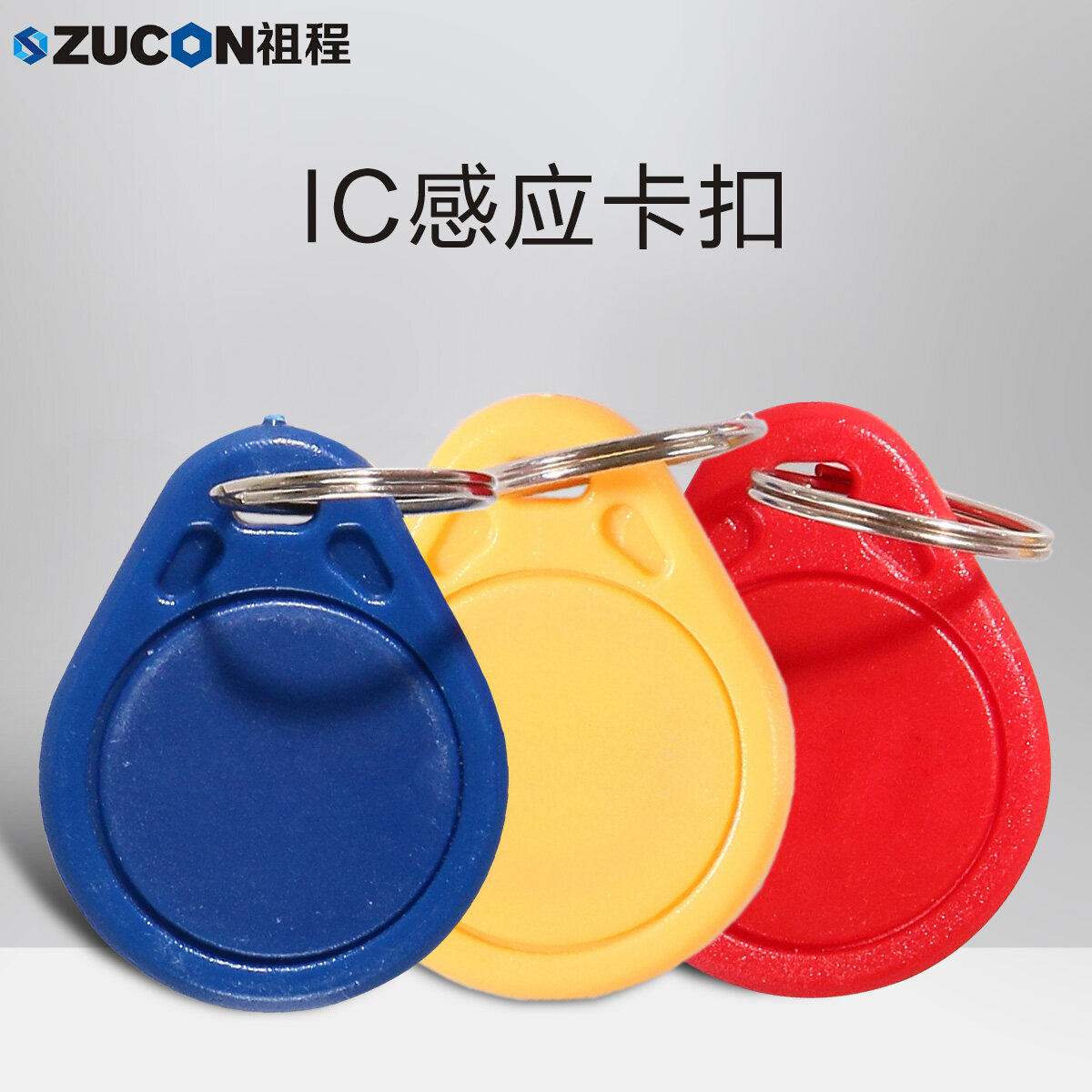 ZUCON祖程3號IC感應卡扣 門(mén)禁系統考勤扣卡鑰匙掛扣卡IC小卡異形卡