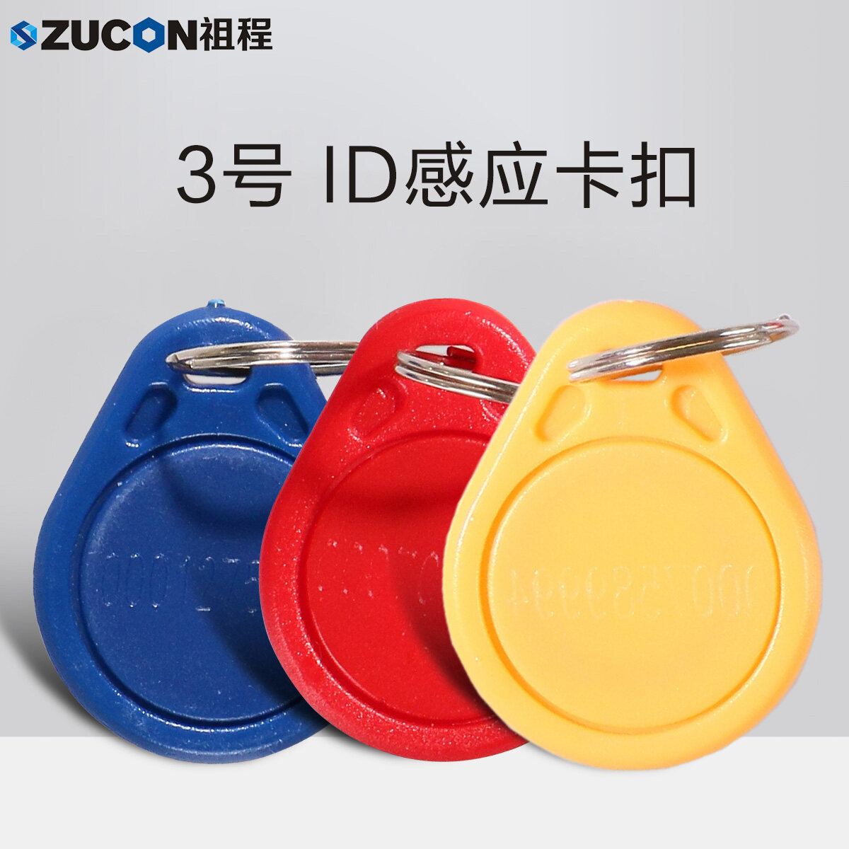 ZUCON祖程3號ID卡扣鑰匙扣門(mén)禁考勤扣ID感應扣3號ID鑰匙扣 ID異形扣