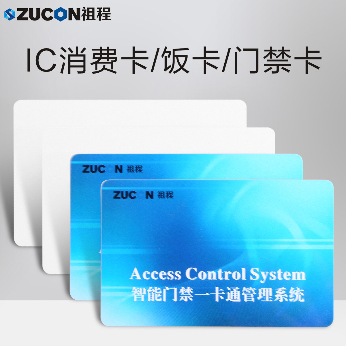 ZUCON祖程IC彩卡門(mén)禁考勤系統感應IC卡 IC卡M1卡 IC考勤卡 IC門(mén)禁卡