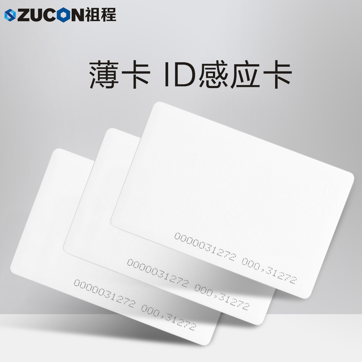 ZUCON祖程ID薄卡 電子門(mén)禁系統ID卡 ID薄卡 門(mén)禁ID卡 ID考勤卡 感應ID卡