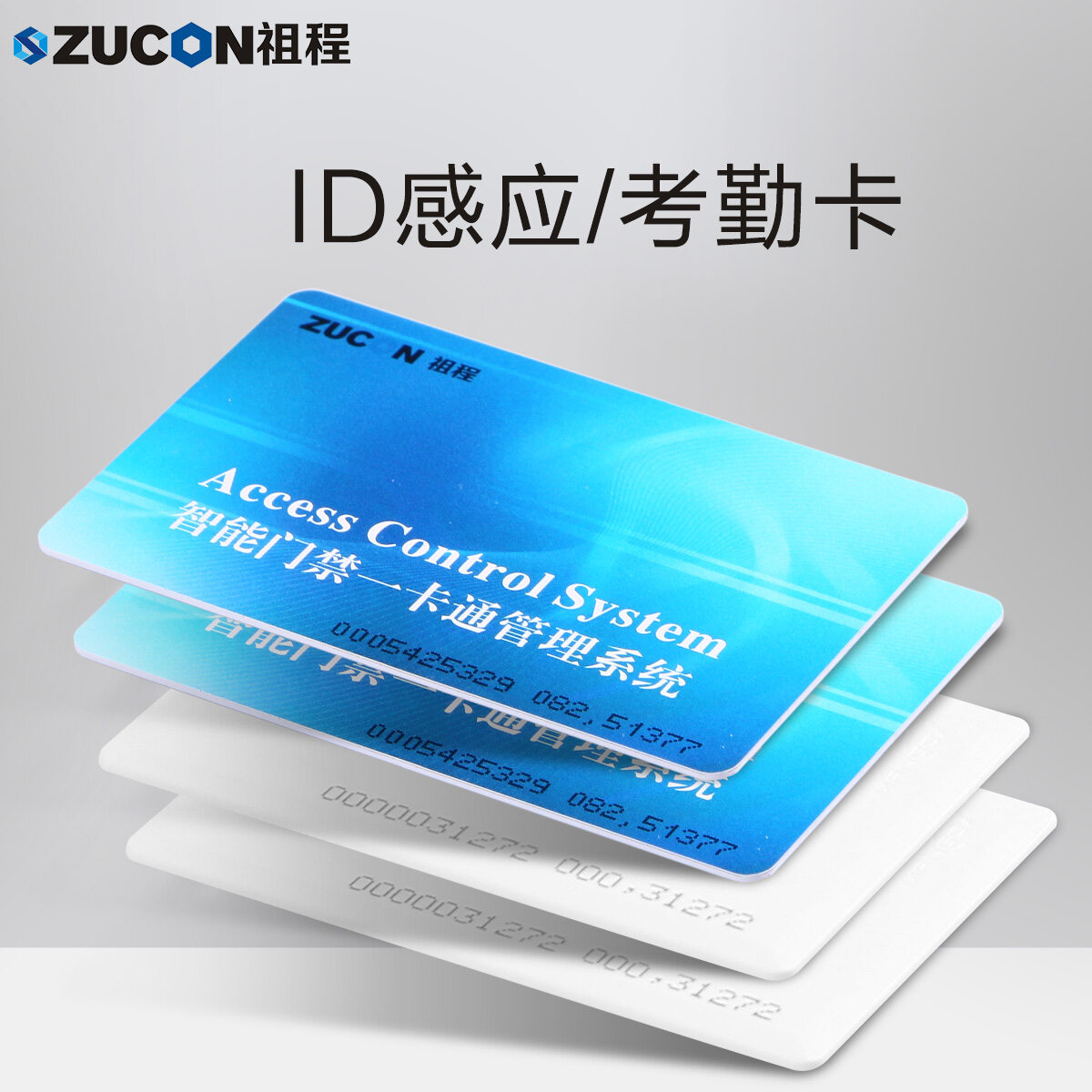 ZUCON祖程ID彩卡門(mén)禁考勤系統感應卡ID門(mén)卡考勤卡EM卡薄卡厚卡彩卡選配