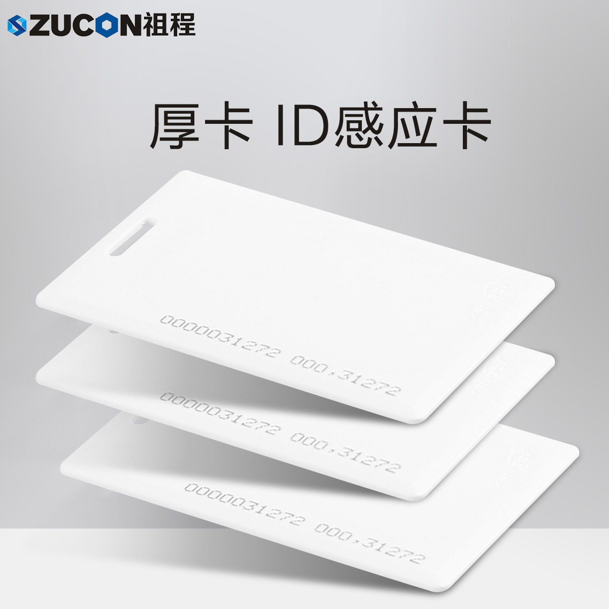 ZUCON祖程ID厚卡薄卡 ID門(mén)禁考勤卡 ID感應卡 門(mén)禁ID厚卡