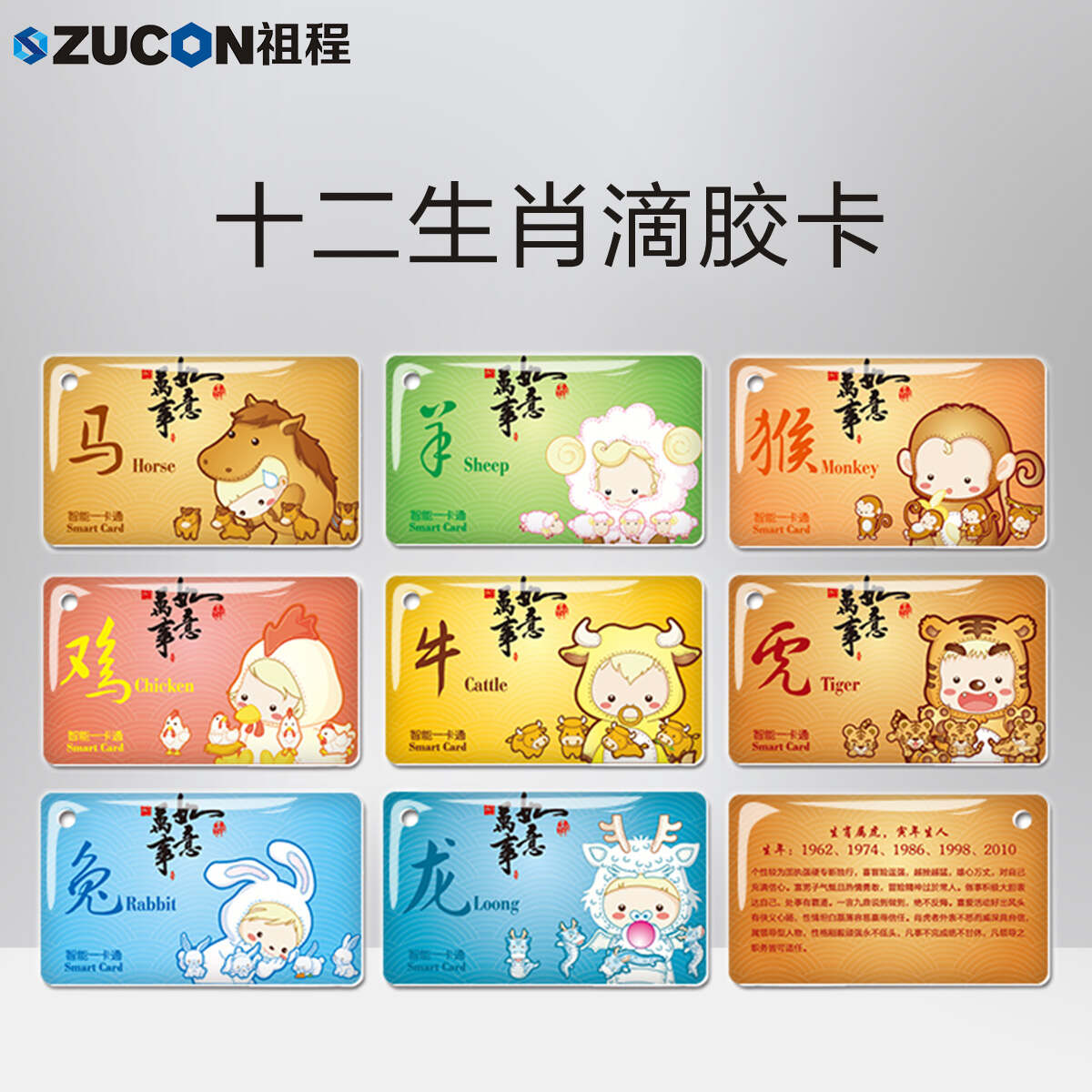 ZUCON祖程生肖卡滴膠感應卡扣門(mén)禁系統考勤卡鑰匙掛扣卡ID、IC小卡