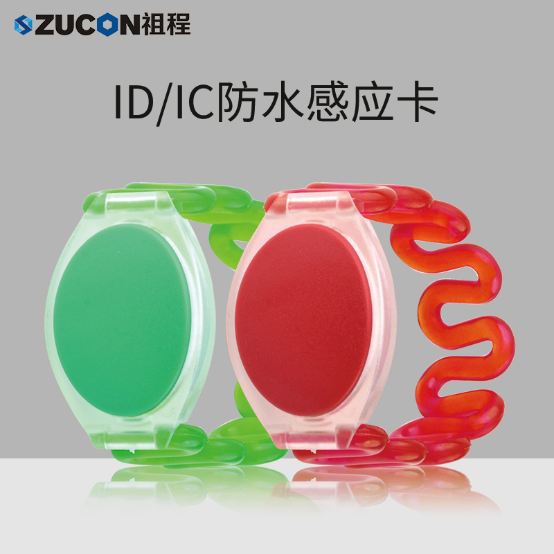 ZUCON祖程塑膠防水手環(huán)IDIC浴室感應卡防摔澡堂柜子加密卡室外門(mén)卡