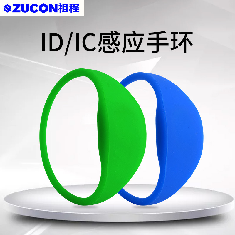 ZUCON祖程腕帶卡硅膠手環(huán)IDIC感應鎖 游樂(lè )場(chǎng)小區門(mén)禁野外防水卡