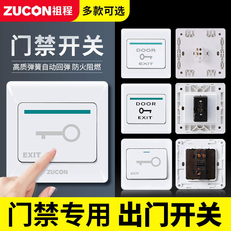 ZUCON祖程K02門(mén)禁開(kāi)關(guān)出門(mén)按鈕出門(mén)開(kāi)關(guān)電子門(mén)控系統常開(kāi)開(kāi)門(mén)按鈕按鍵